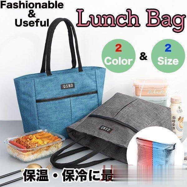 ランチバッグ 保冷 保温 弁当 手提げ おしゃれ 大きい コンパクト 便利 かわいい ランチ バッグ...