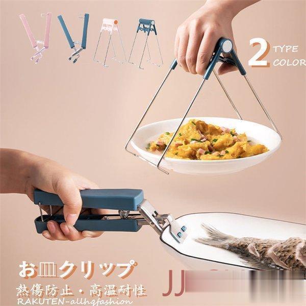 キッチンク プレートクリップ 鍋つかみ 皿ばさみ お皿クリップ やけど防止 熱傷防止 高温耐性 ステ...