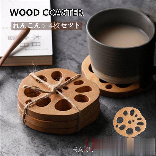 コースター 4枚セット 木製 ウッドコースター おしゃれ レンコン 蓮根柄 北欧 かわいい 天然木 ...