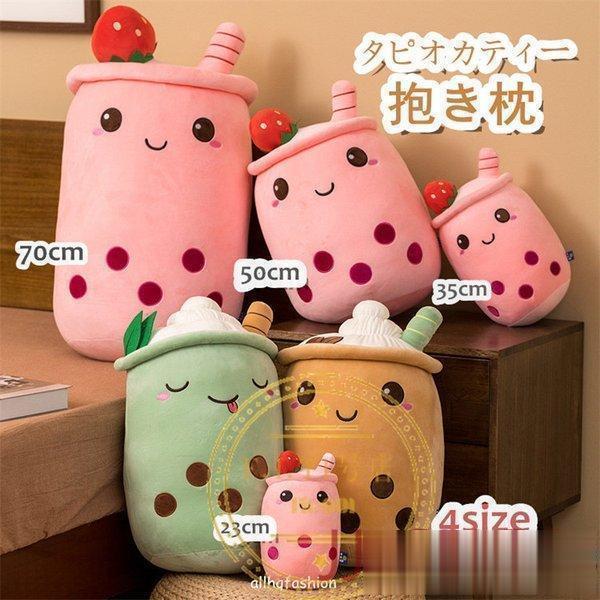 抱き枕 タピオカミルクティー ぬいぐるみ ミルクティー 子供 プレゼント ギフト 苺 抱き枕 お祝い...