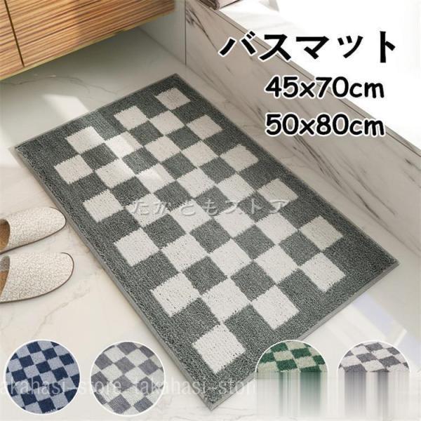 玄関マット バスマット チェック柄 45x70cm 50×80cm 洗える 足ふきマット 屋内 イン...