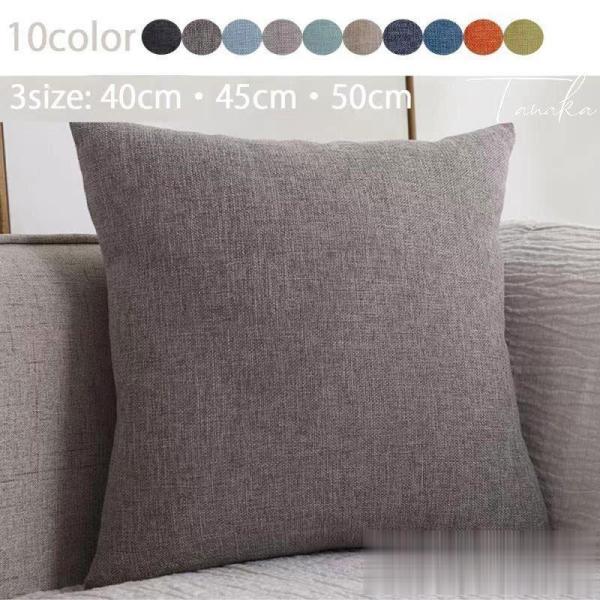 クッションカバー 45×45 40×40 50×50 高級感 おしゃれ 綿 麻 正方形 北欧 無地 ...