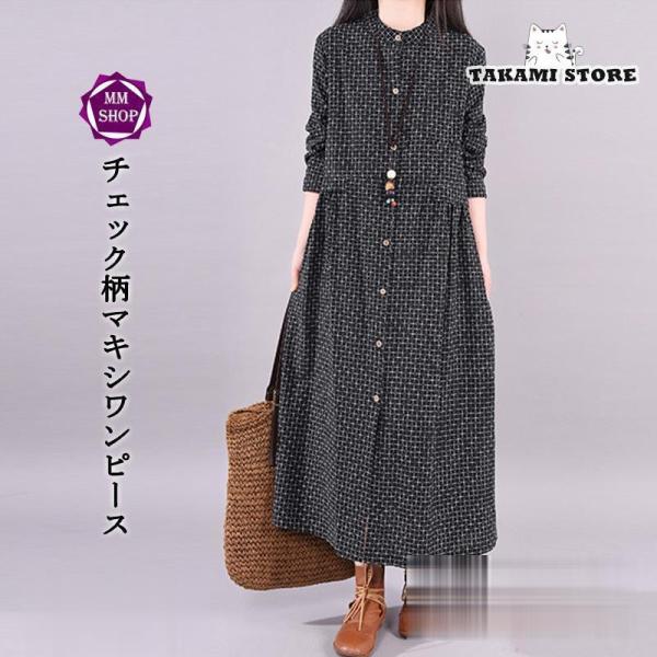 ワンピース シャツワンピース ロングワンピース 秋 レディース チェック柄 マキシ丈 長袖 体型カバ...