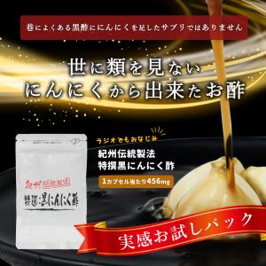 黒にんにくサプリ 紀州伝統製法 特撰黒にんにく酢 20カプセル入り実感おためしパック