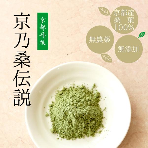 桑の葉粉茶 青汁　京乃桑伝説 無農薬 京都丹後産桑葉使用 1箱 30袋入り 10箱  栄光フーズ 送...