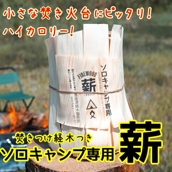 ソロキャンプ専用　薪