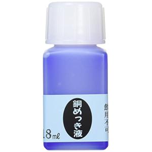 マルイ鍍金工業 めっき工房用銅めっき液 50ml MS-42