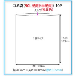 ゴミ袋（90L半透明（乳白色））  1冊（10枚入）｜seiwashop