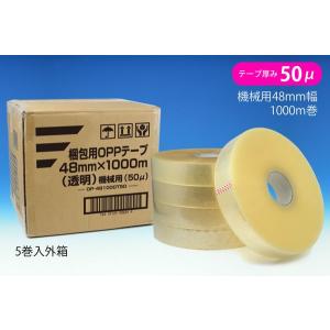 梱包用 OPPテープ 透明 機械用 48mm幅×1000m巻（50μ） 5巻（1ケース）｜seiwashop