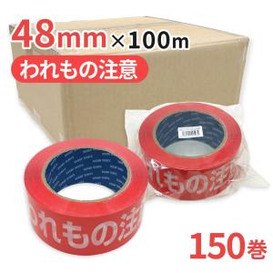 梱包用 OPPテープ われもの注意  48mm幅×100m巻（50μ）　150巻(3ケース）｜seiwashop