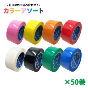 梱包用 OPPテープ カラーアソート  48mm幅×100m巻（50μ）　50巻（1ケース）｜seiwashop