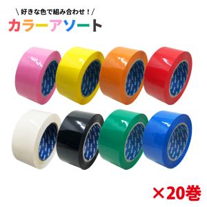 梱包用 OPPテープ カラーアソート  48mm幅×100m巻（50μ）　20巻（1ケース）｜seiwashop