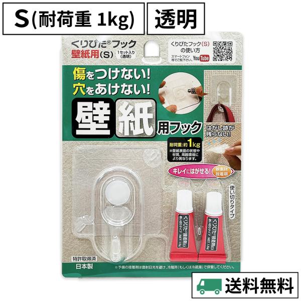 くりぴたフック壁紙用（S）（透明）1セット入/ 石膏ボード用/ 壁 /接着【定形外郵便対応商品】