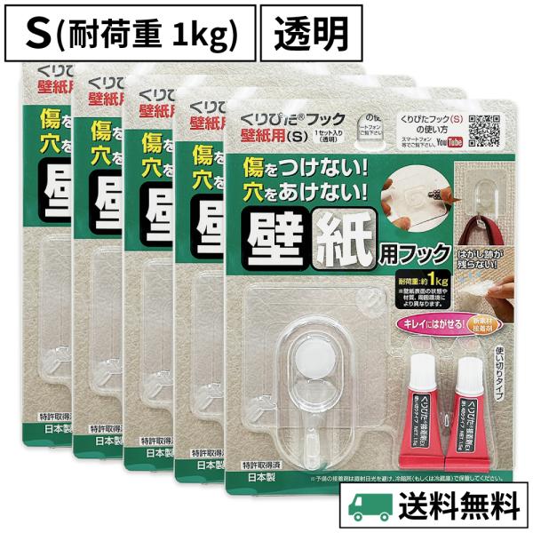 くりぴたフック壁紙用（S）（透明）5セット入/ 石膏ボード /壁 /接着【定形外郵便対応商品】