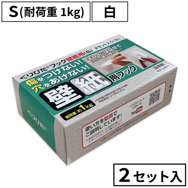 くりぴたフック壁紙用（S）（耐荷重1kg)  (白）【お徳用2セット入】/ 石膏ボード用/ 壁 /接...