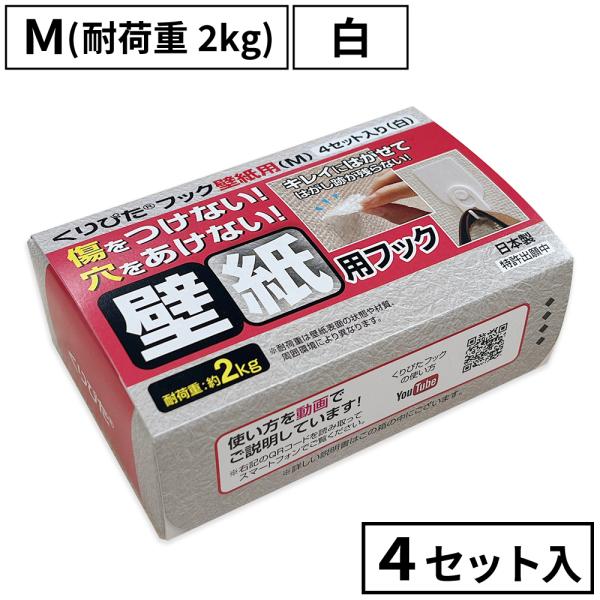 くりぴたフック壁紙用（M）（耐荷重2kg) （白）【お徳用4セット入】/ 石膏ボード用/ 壁 /接着...