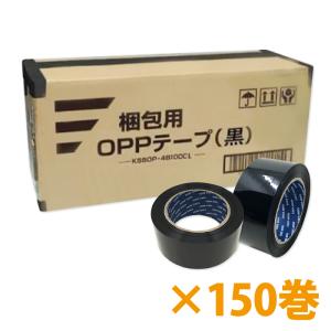 梱包用OPPテープ 黒 48mm幅×100m巻（50μ）　150巻（3ケース）｜seiwashop