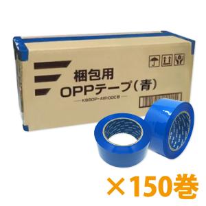 梱包用OPPテープ 青 48mm幅×100m巻（50μ）　150巻（3ケース）｜seiwashop