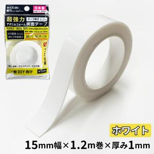 超強力 アクリルフォーム 両面テープ クリア 15mm幅×1.2m巻×厚み1mm 1