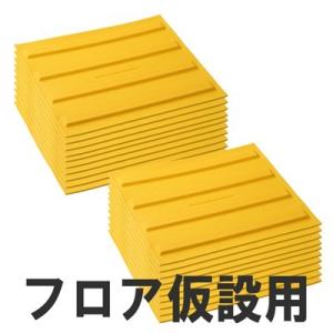 屋内用視覚障害サポートマット「ほたる」　フロア仮設用　線状　20枚組