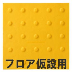屋内用視覚障害サポートマット「ほたる」　フロア仮設用　点状　1枚