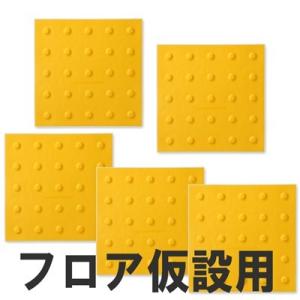屋内用視覚障害サポートマット「ほたる」　フロア仮設用　点状　5枚組