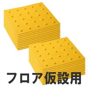 屋内用視覚障害サポートマット「ほたる」　フロア仮設用　点状　20枚組