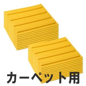 屋内用視覚障害サポートマット「ほたる」　カーペット用　線状　20枚組