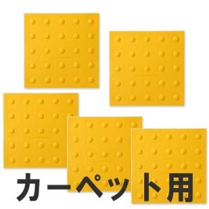屋内用視覚障害サポートマット「ほたる」　カーペット用　点状　5枚組