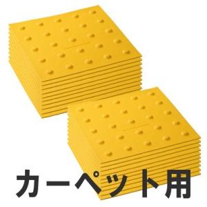 屋内用視覚障害サポートマット「ほたる」　カーペット用　点状　20枚組