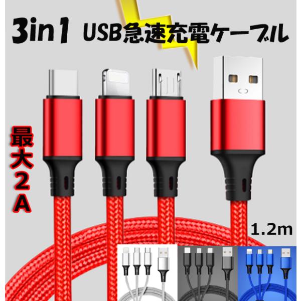 3in1急速充電ケーブル 1本3役 USB スマホケーブル iPhone iPhone12 Andr...