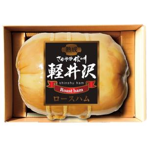 産地直送　信州ハム軽井沢熟成ロースハム