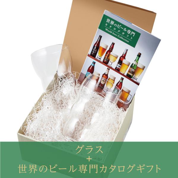 カタログギフト　マイプレシャス　グラスと世界のビール専門カタログギフト　リエーレ