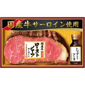 産地直送お歳暮ギフト　丸大食品　国産牛サーロインローストビーフ　　V4033538T