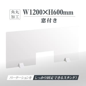 差し込み簡単 透明パーテーション W1200×H600mm 商品受け渡し窓付き 仕切り板 受付 卓上パネル  飲食店 オフィス 学校 病院  abs-p12060-m30｜seixin-store