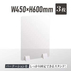 あすつく【お得な3枚セット】 差し込み簡単 透明パーテーション W450×H600mm 仕切り板 卓上 受付 衝立 間仕切り 卓上パネル  abs-p4560-3set｜seixin-store