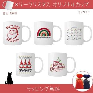 オリジナル クリスマス マグカップ マイカップ  お祝い 記念日 贈り物 コップ  プレゼント cup-ks03｜seixin-store