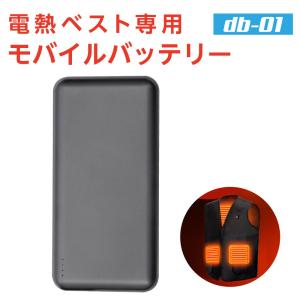 電熱ベスト専用 電熱ジャケット モバイルバッテリー バッテリー db-01-mb