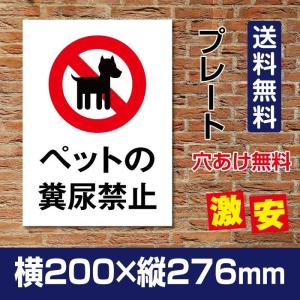 【送料無料】「ペットの 糞尿禁止」W200mm×H276mm看板 ペットの散歩マナー フン禁止 散歩 犬の散歩禁止 フン尿禁止 ペット禁止　 DOG-119