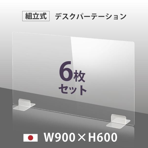 [日本製] [お得な6枚セット] ウイルス対策 透明 アクリルパーテーション W900mm×H600...