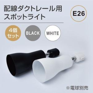 あすつく  ダクトレール用スポットライト（4個セット）配線ダクトレール用 LED電球用取付け器具 スポット照明 口金E26（gddm-set4）｜seixin-store