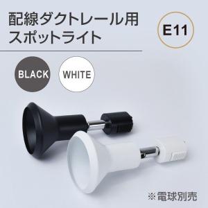 あすつく  ダクトレール用スポットライト 配線ダクトレール用 LED電球用取付け器具 スポット照明 口金E11（gddt）｜seixin-store