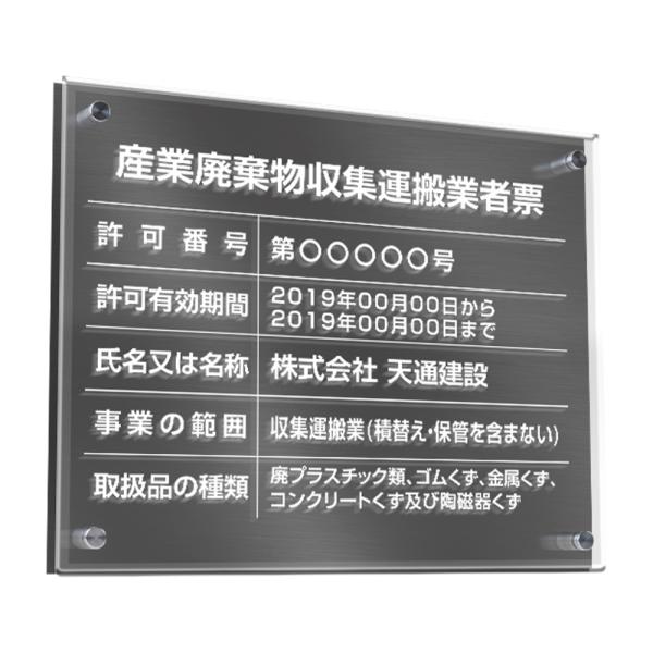 『誠信』  産業廃棄物収集運搬業者票【黒ステンレス×アクリル板】 横：450mm×縦：350mm  ...