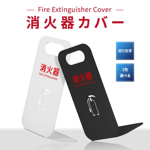 消火器 目隠し カバー /消火器カバー 鉄板製　切り文字加工「ブラック /ホワイト」gs-pl-hi...