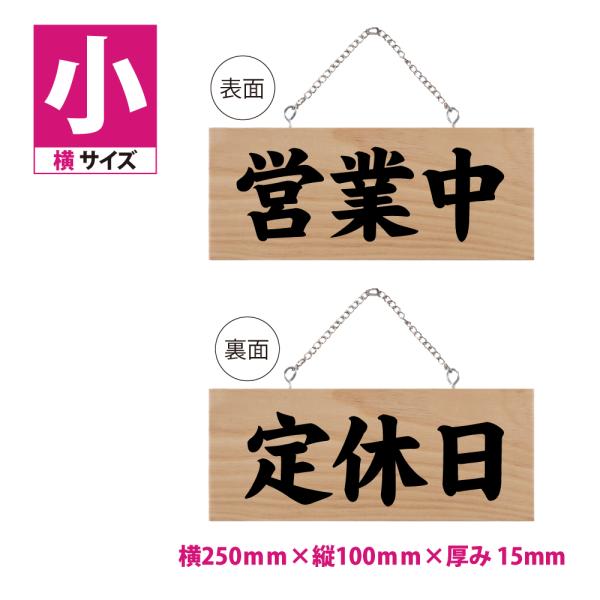 木製看板 W250mm×H100mm【営業中  定休日】両面サイン プレート チェーン付き 木製 軽...