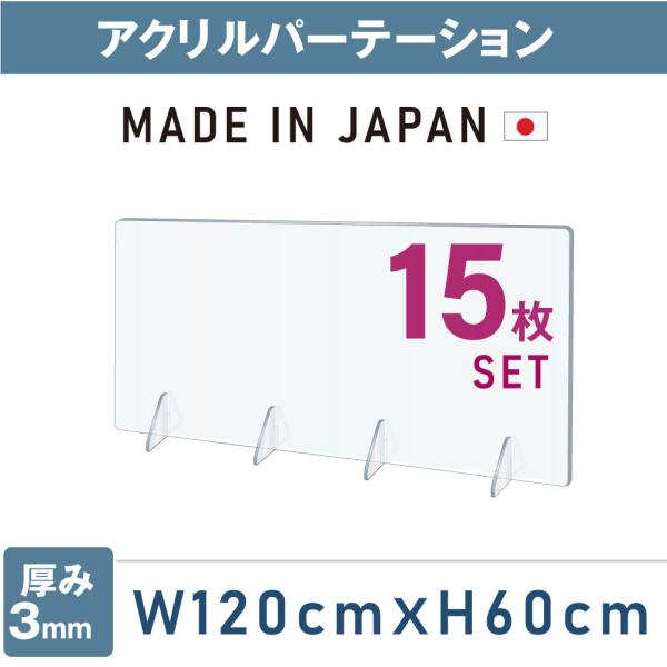 あすつく  15枚セット 日本製  強度バージョンアップ 飛沫防止 透明アクリルパーテーション W1...
