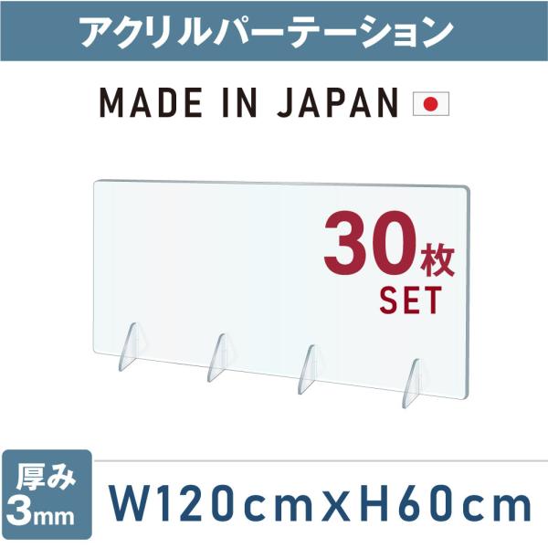 あすつく  30枚セット 日本製  強度バージョンアップ 飛沫防止 透明アクリルパーテーション W1...