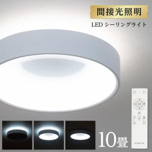 シーリングライト LED照明 インテリア照明 10畳 LEDシーリングライト リモコン 天井照明 おしゃれ 調光 調色 リビング 寝室 子供部屋 寝室 和室 洋室 ledcl-dp04