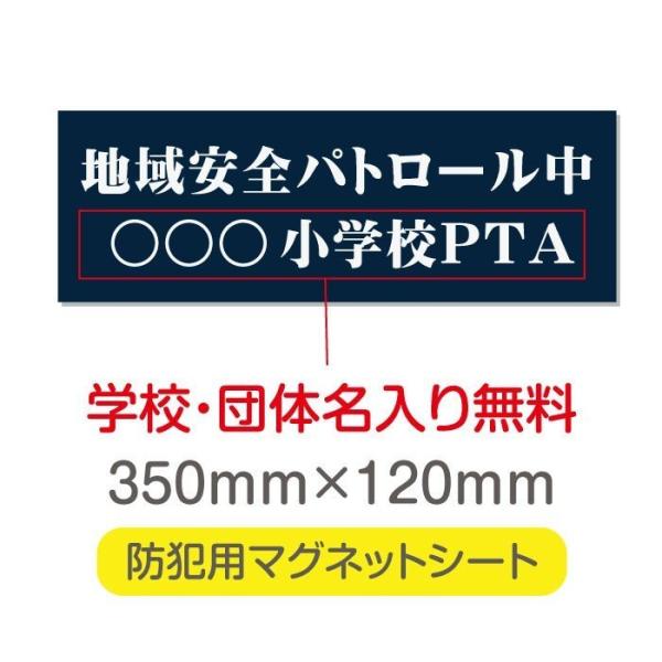 送料無料 地域安全パトロール中 厚み1mmの強力なマグネットシートW350×H120mm団体名や学校...