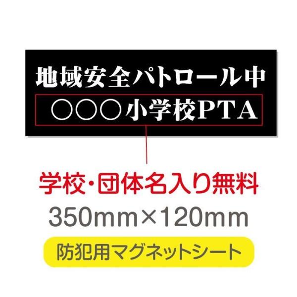 送料無料 地域安全パトロール中 厚み1mmの強力なマグネットシートW350×H120mm団体名や学校...